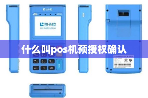 什么叫pos机预授权确认