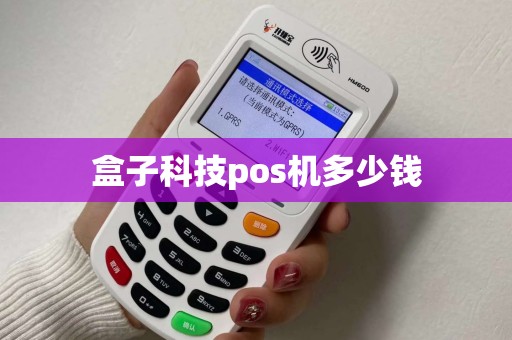 盒子科技pos机多少钱