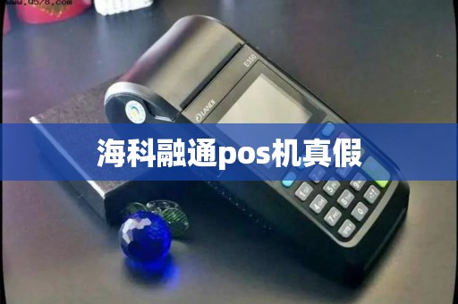 海科融通pos机真假