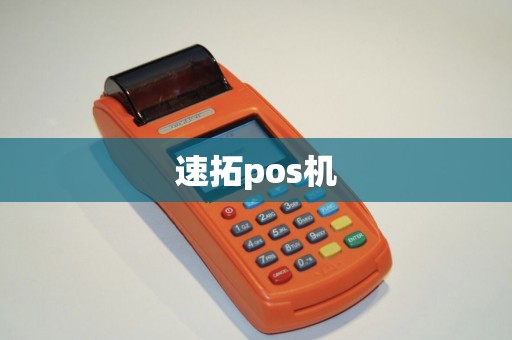 速拓pos机