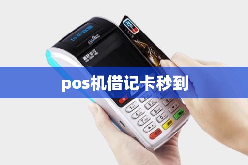 pos机借记卡秒到