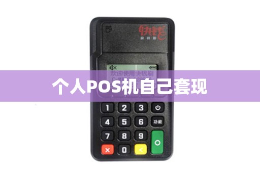 个人POS机自己套现