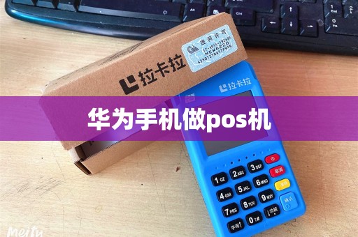 华为手机做pos机