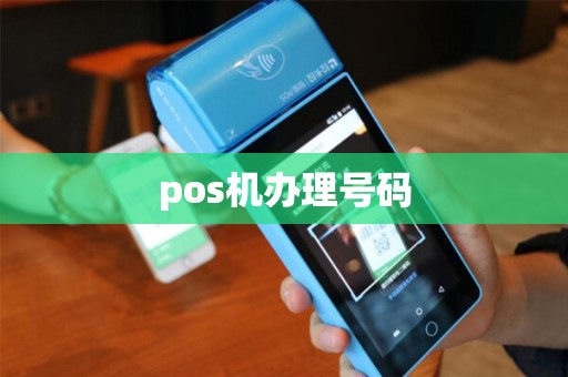 pos机办理号码