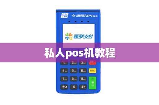 私人pos机教程