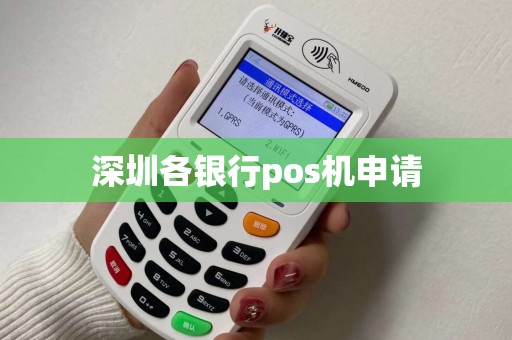 深圳各银行pos机申请