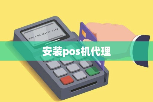 安装pos机代理