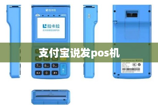 支付宝说发pos机