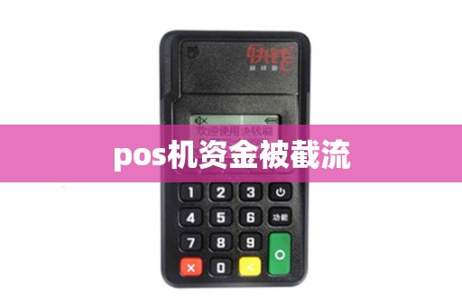 pos机资金被截流
