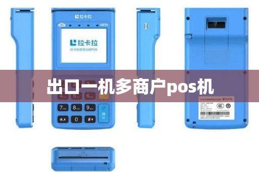 出口一机多商户pos机