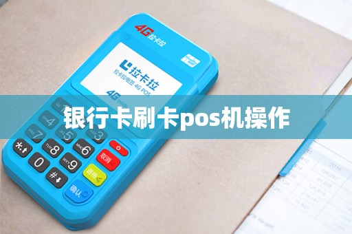 银行卡刷卡pos机操作