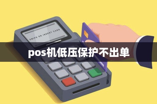 pos机低压保护不出单