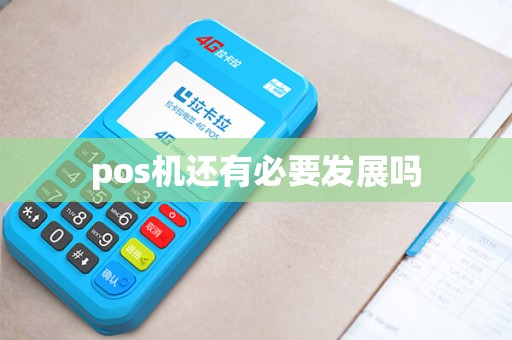 pos机还有必要发展吗