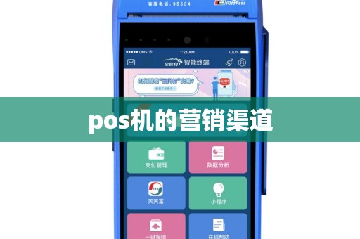 pos机的营销渠道
