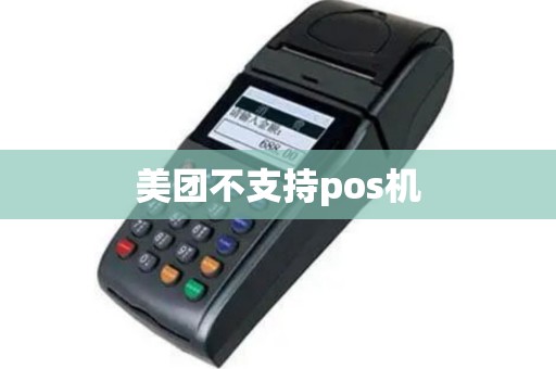 美团不支持pos机