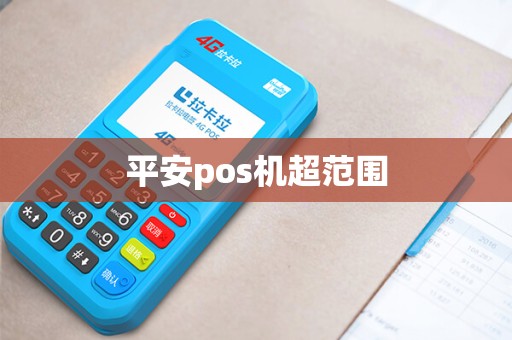 平安pos机超范围