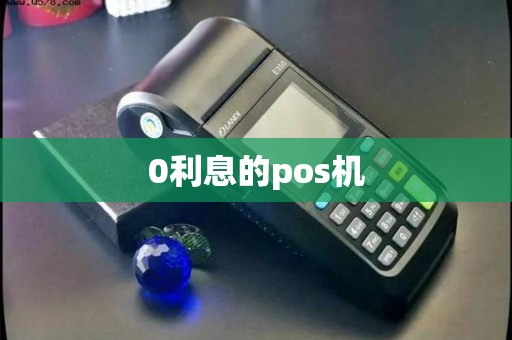 0利息的pos机