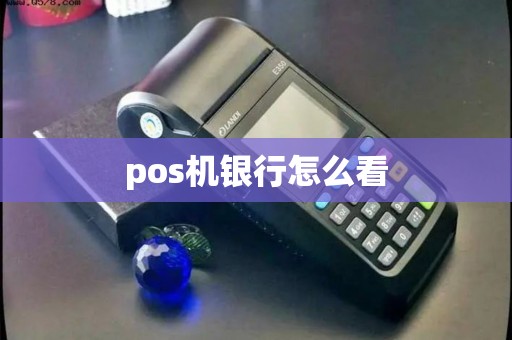 pos机银行怎么看