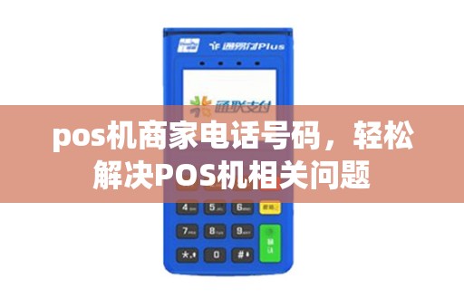 pos机商家电话号码，轻松解决POS机相关问题