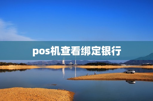 pos机查看绑定银行