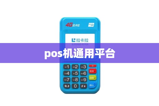 pos机通用平台