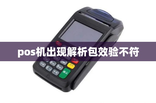 pos机出现解析包效验不符