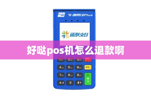 好哒pos机怎么退款啊