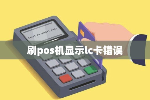 刷pos机显示lc卡错误