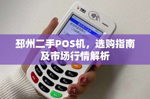 邳州二手POS机，选购指南及市场行情解析