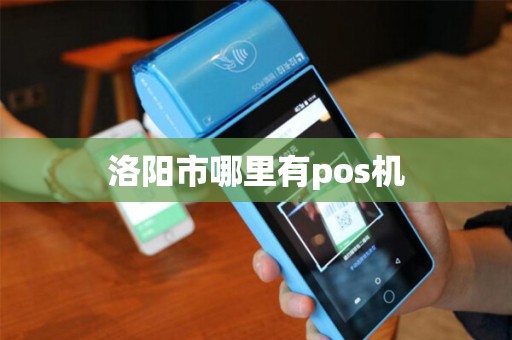 洛阳市哪里有pos机