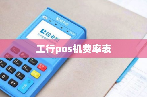 工行pos机费率表