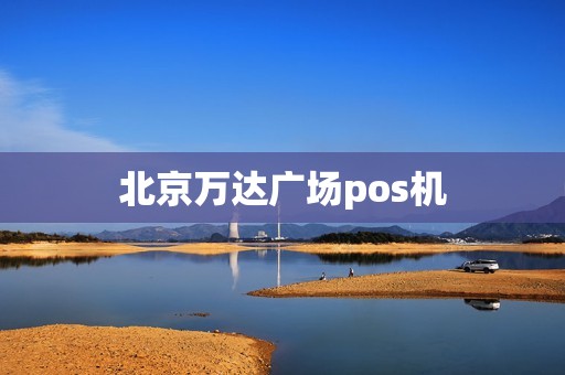 北京万达广场pos机