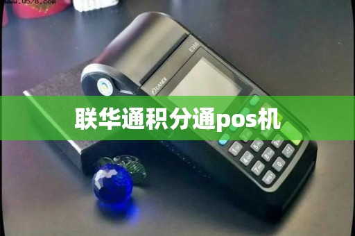 联华通积分通pos机
