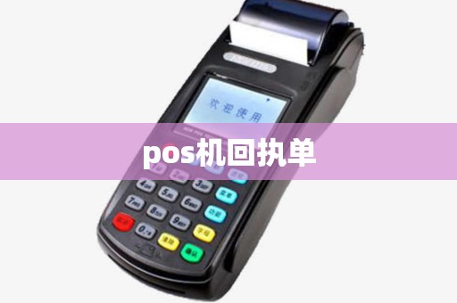 pos机回执单
