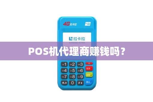 POS机代理商赚钱吗？