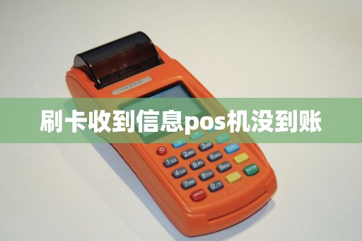 刷卡收到信息pos机没到账