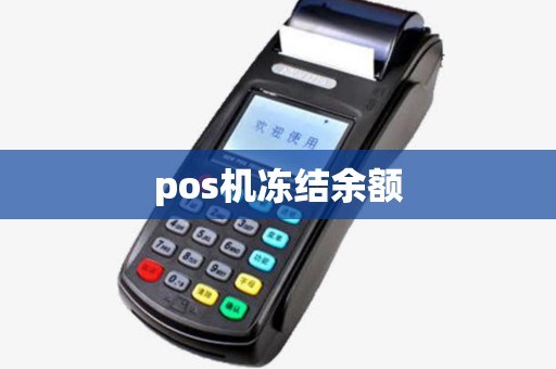 pos机冻结余额