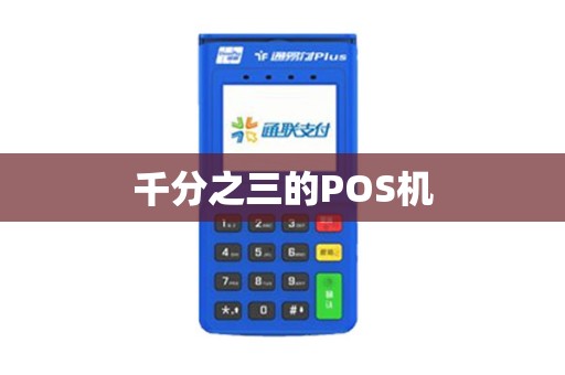 千分之三的POS机
