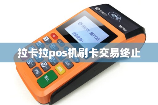 拉卡拉pos机刷卡交易终止