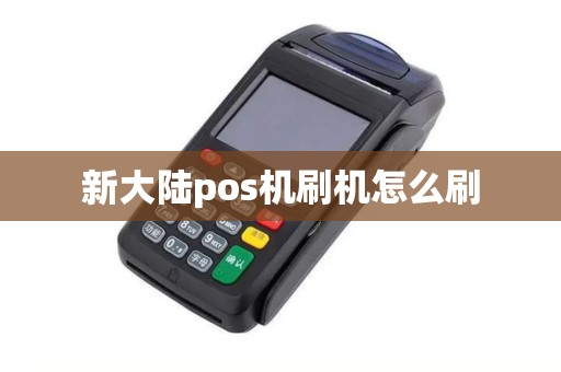 新大陆pos机刷机怎么刷
