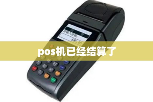 pos机已经结算了
