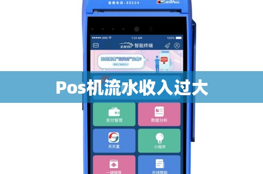 Pos机流水收入过大