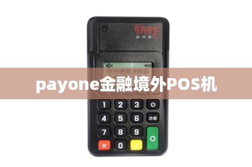 payone金融境外POS机