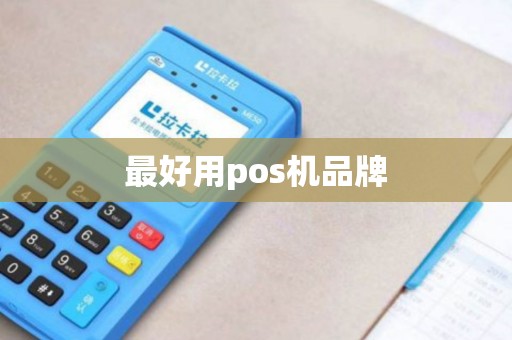 最好用pos机品牌