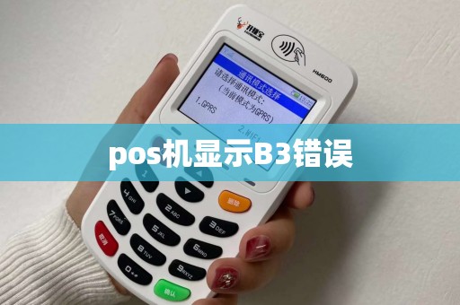 pos机显示B3错误