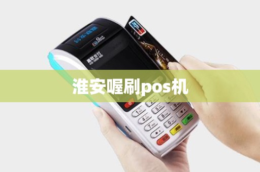 淮安喔刷pos机
