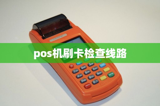 pos机刷卡检查线路