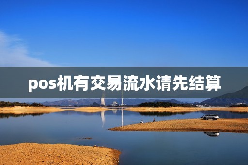 pos机有交易流水请先结算