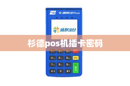 杉德pos机插卡密码