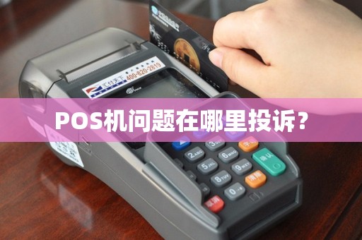 POS机问题在哪里投诉？